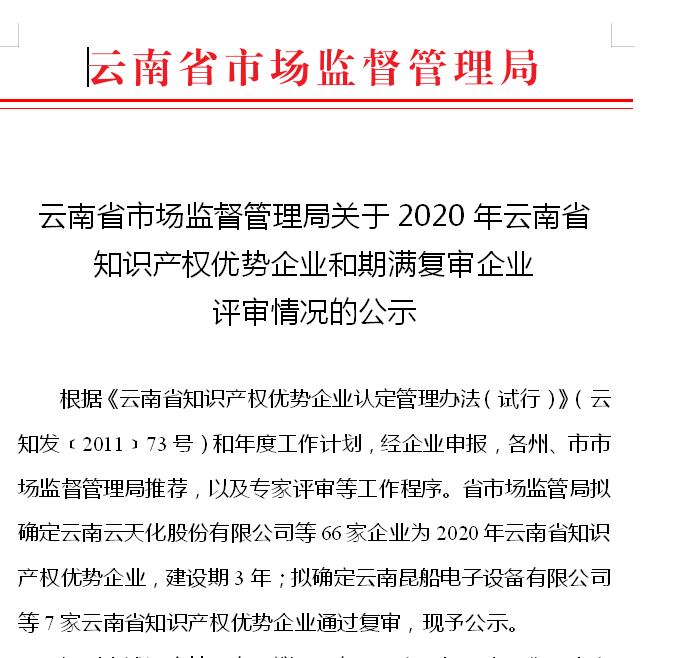喜報丨玉溪興紅獲評“ 2020年云南省知識產